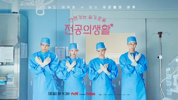 “눈에 담긴 따뜻함, 고윤정이 보여준 전공의의 진심”